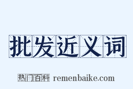 批发近义词是什么意思的图片